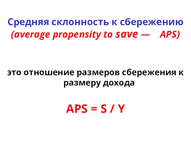 Средняя склонность к сбережению (average propensity to save — АРS)