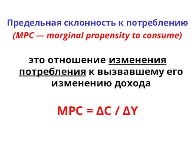 Предельная склонность к потреблению (МРС — marginal propensity to consume)