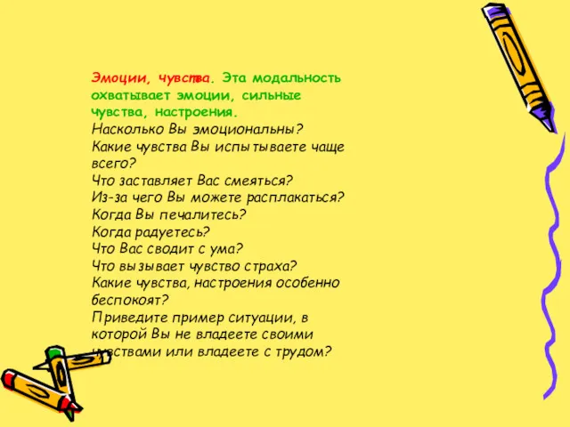 Эмоции, чувства. Эта модальность охватывает эмоции, сильные чувства, настроения. Насколько