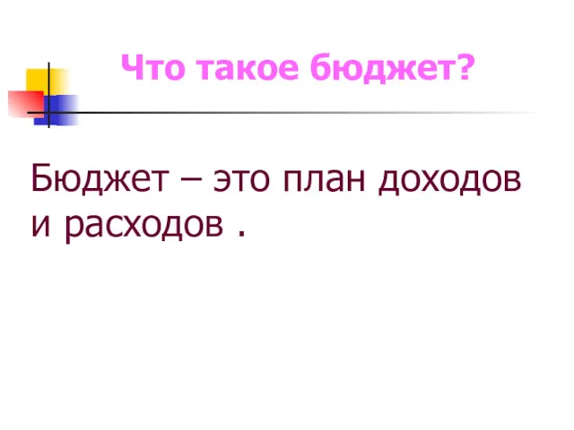 Что такое бюджет? Бюджет – это план доходов и расходов .