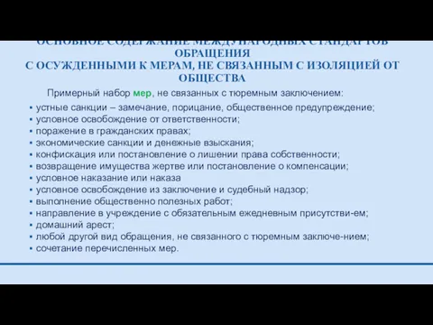 ОСНОВНОЕ СОДЕРЖАНИЕ МЕЖДУНАРОДНЫХ СТАНДАРТОВ ОБРАЩЕНИЯ С ОСУЖДЕННЫМИ К МЕРАМ, НЕ