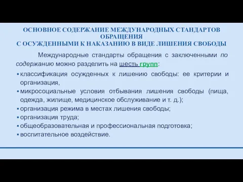 ОСНОВНОЕ СОДЕРЖАНИЕ МЕЖДУНАРОДНЫХ СТАНДАРТОВ ОБРАЩЕНИЯ С ОСУЖДЕННЫМИ К НАКАЗАНИЮ В