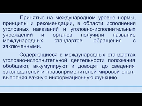 Принятые на международном уровне нормы, принципы и рекомендации, в области