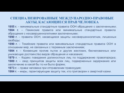 СПЕЦИАЛИЗИРОВАННЫЕ МЕЖДУНАРОДНО-ПРАВОВЫЕ АКТЫ, КАСАЮЩИЕСЯ ПРАВ ЧЕЛОВЕКА 1955 г. – минимальные