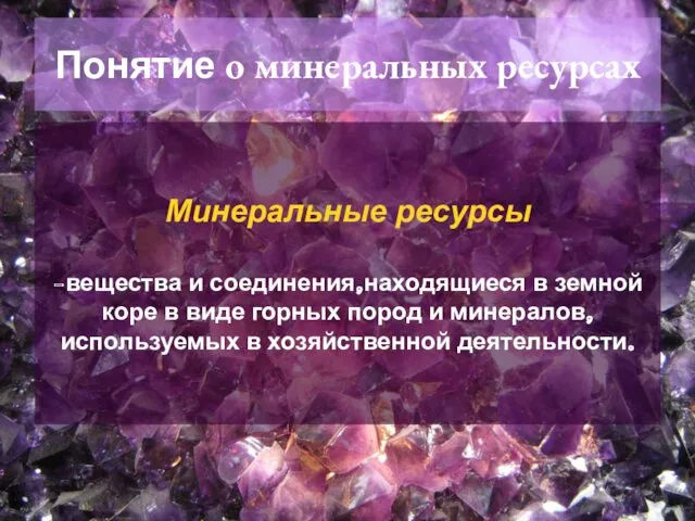 Минеральные ресурсы -вещества и соединения,находящиеся в земной коре в виде