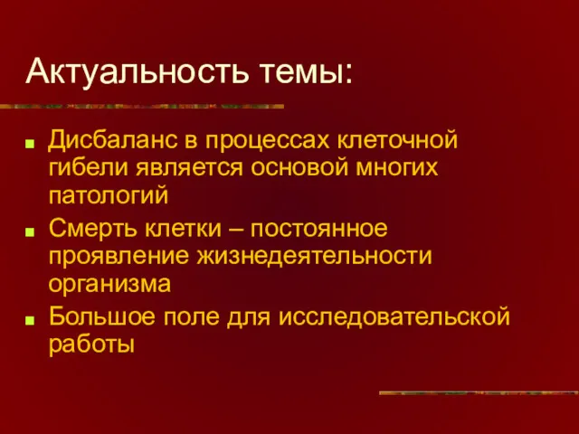 Актуальность темы: Дисбаланс в процессах клеточной гибели является основой многих