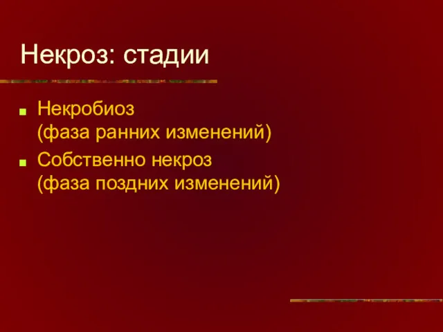 Некроз: стадии Некробиоз (фаза ранних изменений) Собственно некроз (фаза поздних изменений)