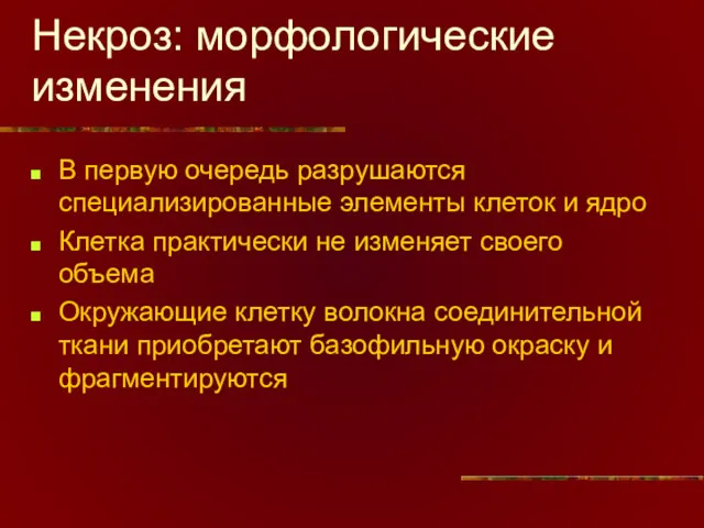 Некроз: морфологические изменения В первую очередь разрушаются специализированные элементы клеток