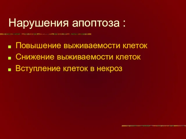 Нарушения апоптоза : Повышение выживаемости клеток Снижение выживаемости клеток Вступление клеток в некроз