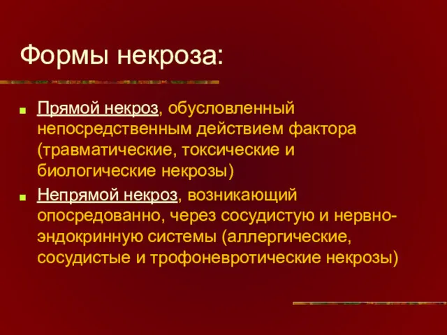 Формы некроза: Прямой некроз, обусловленный непосредственным действием фактора (травматические, токсические