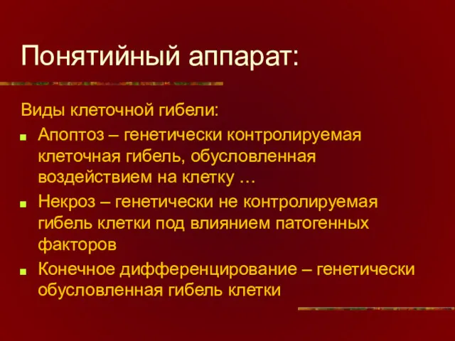 Понятийный аппарат: Виды клеточной гибели: Апоптоз – генетически контролируемая клеточная