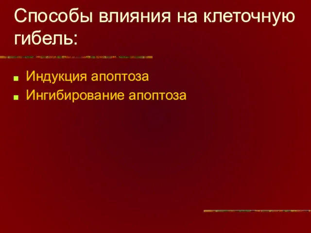 Способы влияния на клеточную гибель: Индукция апоптоза Ингибирование апоптоза