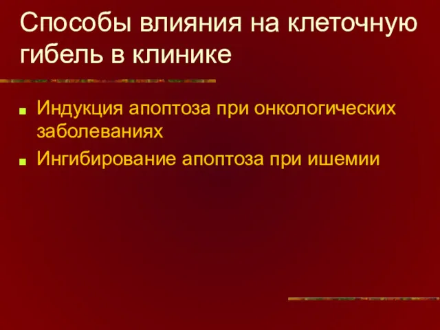 Способы влияния на клеточную гибель в клинике Индукция апоптоза при онкологических заболеваниях Ингибирование апоптоза при ишемии