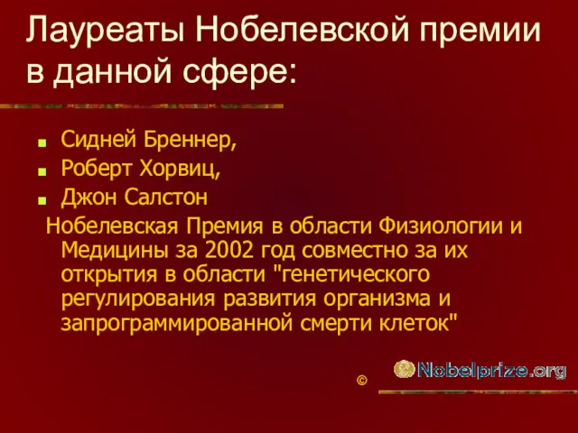 Лауреаты Нобелевской премии в данной сфере: Сидней Бреннер, Роберт Хорвиц,