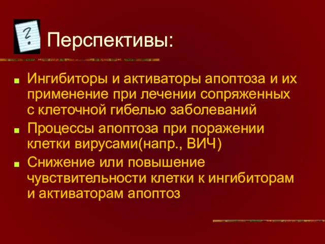 Перспективы: Ингибиторы и активаторы апоптоза и их применение при лечении