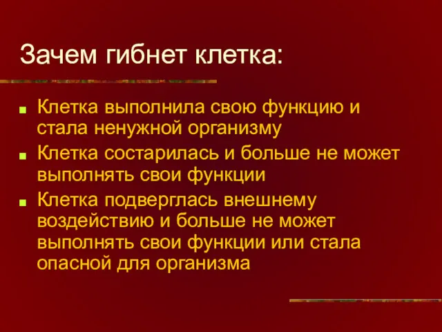 Зачем гибнет клетка: Клетка выполнила свою функцию и стала ненужной