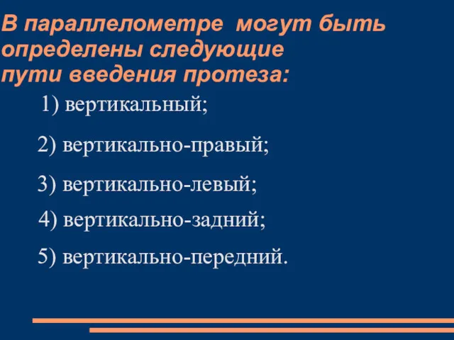 В параллелометре могут быть определены следующие пути введения протеза: 1)