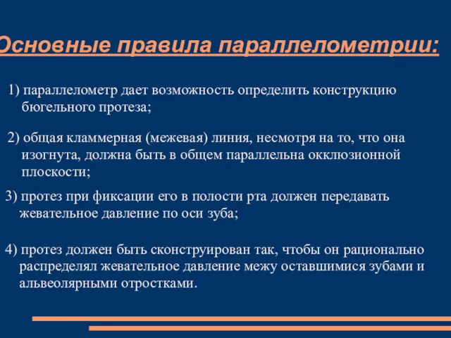 Основные правила параллелометрии: 1) параллелометр дает возможность определить конструкцию бюгельного