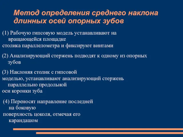 Метод определения среднего наклона длинных осей опорных зубов (1) Рабочую