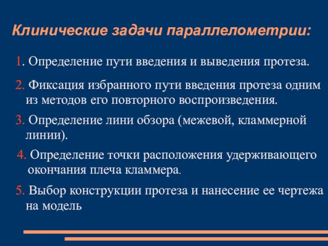 Клинические задачи параллелометрии: 1. Определение пути введения и выведения протеза.