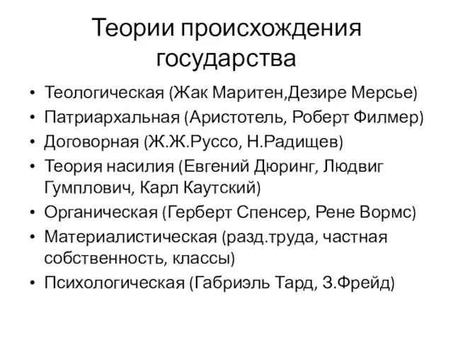 Теории происхождения государства Теологическая (Жак Маритен,Дезире Мерсье) Патриархальная (Аристотель, Роберт