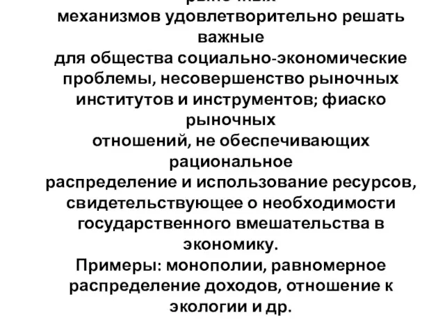 ПРОВАЛЫ РЫНКА - неспособность рыночных механизмов удовлетворительно решать важные для