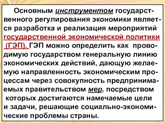 Основным инструментом государст- венного регулирования экономики являет- ся разработка и