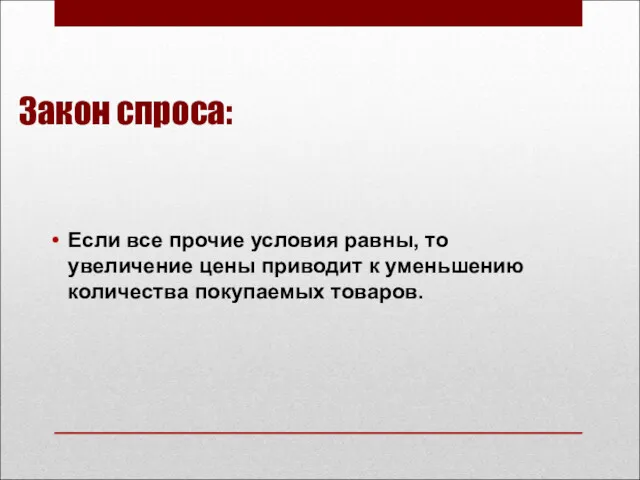 Закон спроса: Если все прочие условия равны, то увеличение цены приводит к уменьшению количества покупаемых товаров.