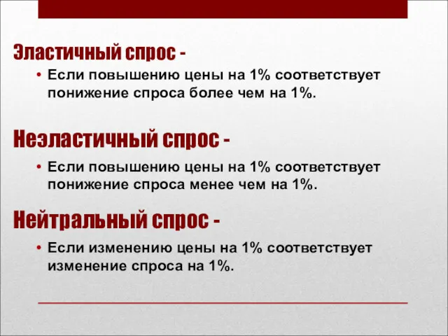 Эластичный спрос - Если повышению цены на 1% соответствует понижение