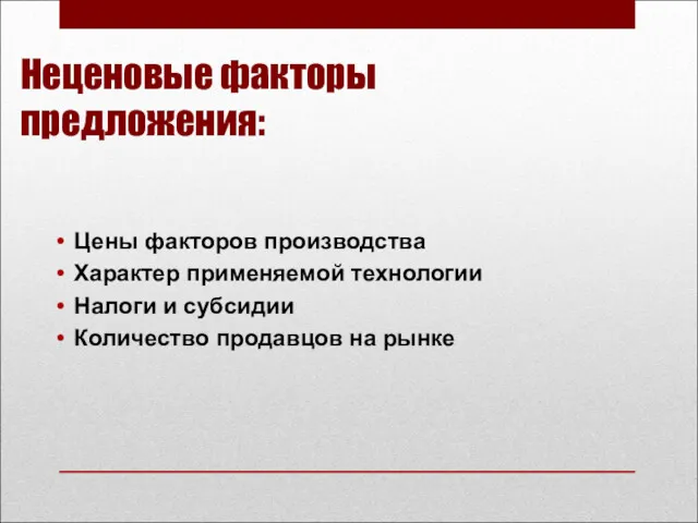 Неценовые факторы предложения: Цены факторов производства Характер применяемой технологии Налоги и субсидии Количество продавцов на рынке