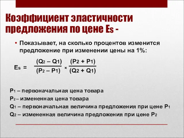 Коэффициент эластичности предложения по цене Еs - Показывает, на сколько