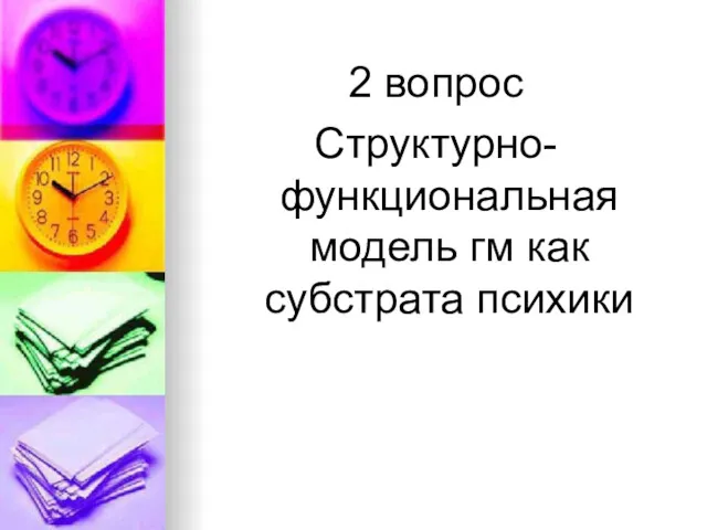 2 вопрос Структурно-функциональная модель гм как субстрата психики