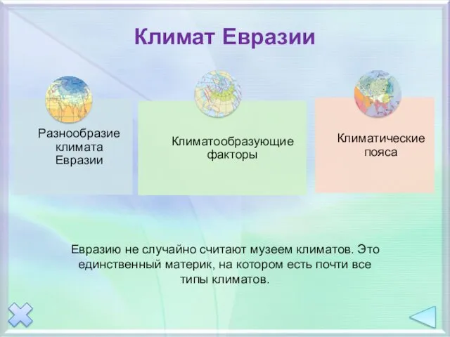 Климат Евразии Евразию не случайно считают музеем климатов. Это единственный