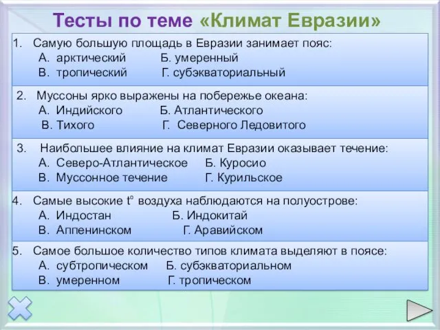 Тесты по теме «Климат Евразии»