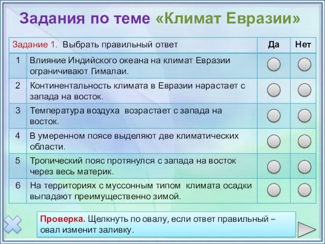 Проверка Задания по теме «Климат Евразии» Проверка. Щелкнуть по овалу,