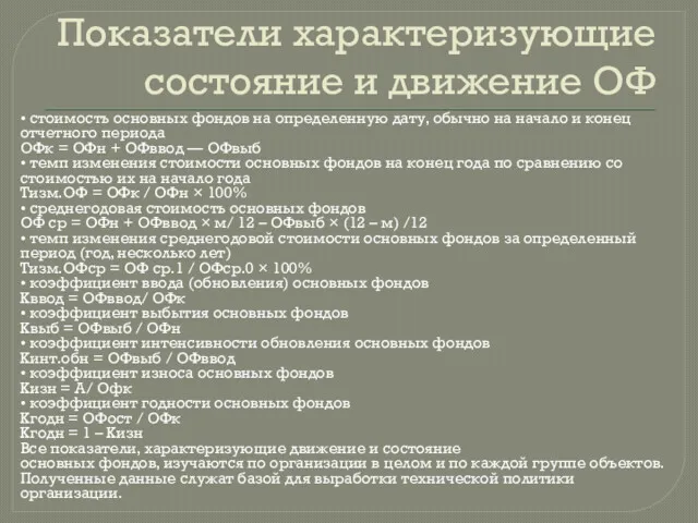 Показатели характеризующие состояние и движение ОФ • стоимость основных фондов