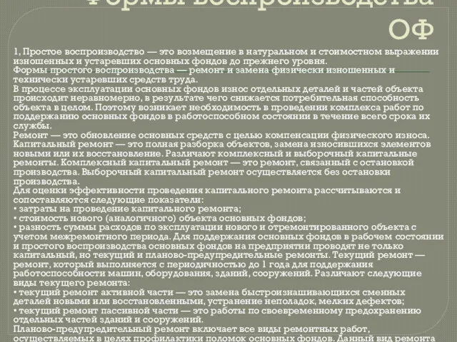 Формы воспроизводства ОФ 1, Простое воспроизводство — это возмещение в