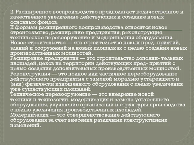 2. Расширенное воспроизводство предполагает количественное и качественное увеличение действующих и