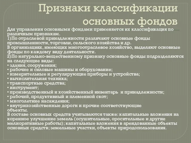 Признаки классификации основных фондов Для управления основными фондами применяется их