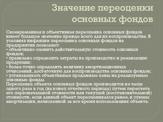 Значение переоценки основных фондов Своевременная и объективная переоценка основных фондов