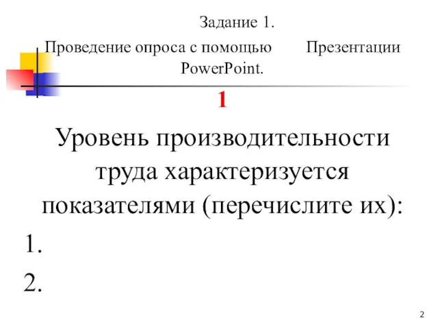 Задание 1. Проведение опроса с помощью Презентации PowerPoint. 1 Уровень