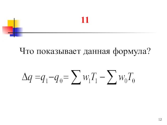 11 Что показывает данная формула?