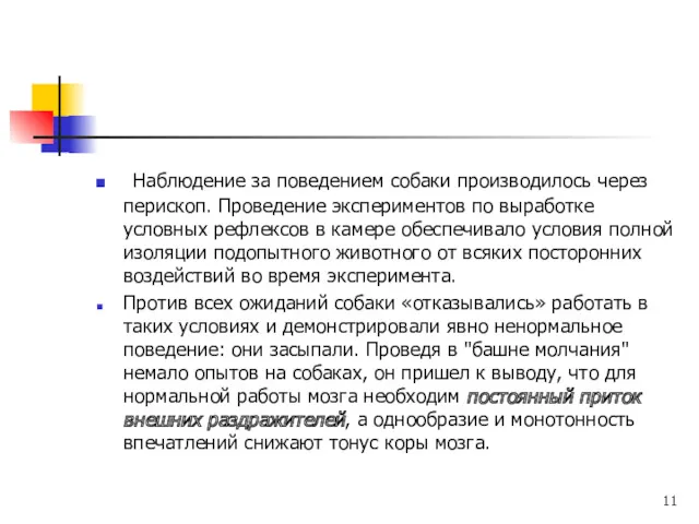 Наблюдение за поведением собаки производилось через перископ. Проведение экспериментов по