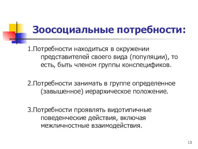 1.Потребности находиться в окружении представителей своего вида (популяции), то есть,