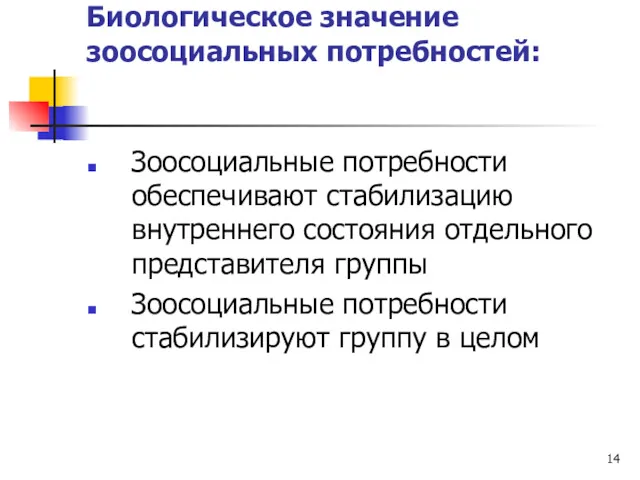 Биологическое значение зоосоциальных потребностей: Зоосоциальные потребности обеспечивают стабилизацию внутреннего состояния