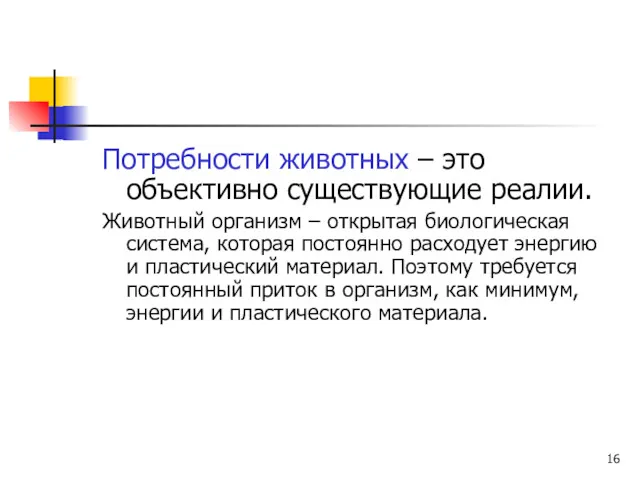 Потребности животных – это объективно существующие реалии. Животный организм –