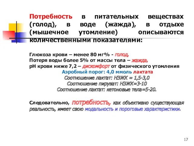 Потребность в питательных веществах (голод), в воде (жажда), в отдыхе