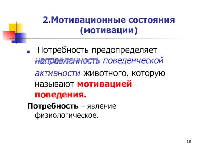 2.Мотивационные состояния (мотивации) Потребность предопределяет направленность поведенческой активности животного, которую