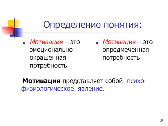 Определение понятия: Мотивация – это эмоционально окрашенная потребность Мотивация –