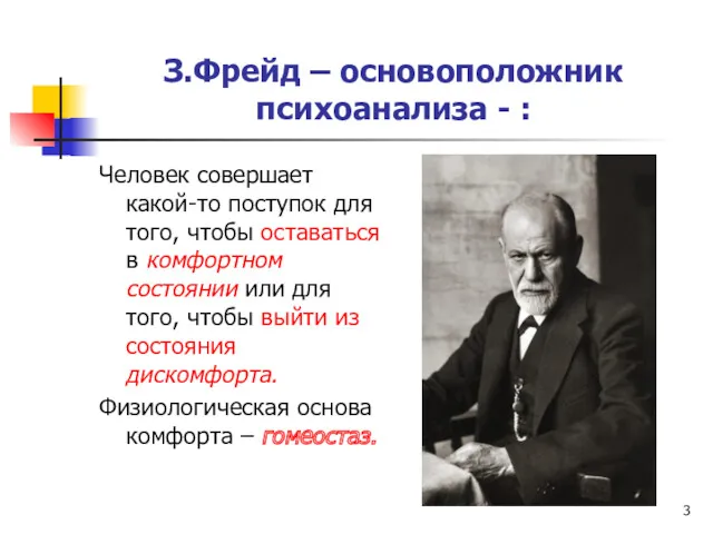 З.Фрейд – основоположник психоанализа - : Человек совершает какой-то поступок